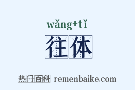 往体是什么意思的图片
